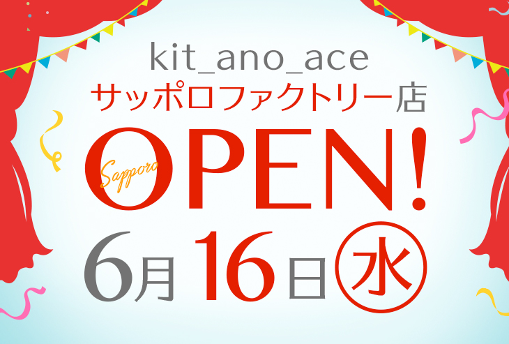 「kit_ano_ace サッポロファクトリー店」が2021年6月16日（水）オープン！