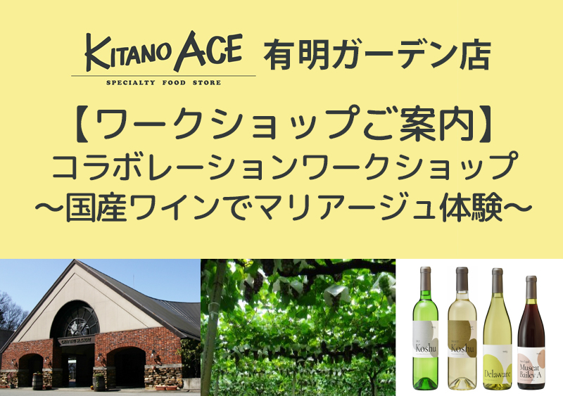 【KITANO ACE 有明ガーデン店】コラボレーションワークショップ～国産ワインでマリアージュ体験～