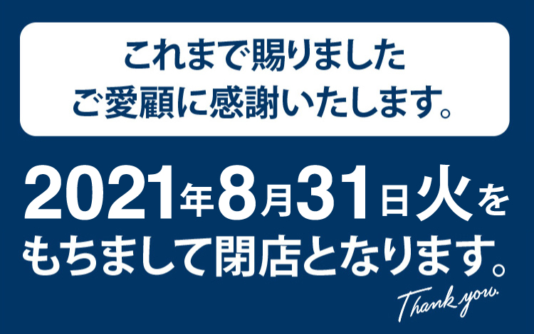 「北野エース 京都店」は、2021年8月31日（火）をもちまして閉店いたします。
