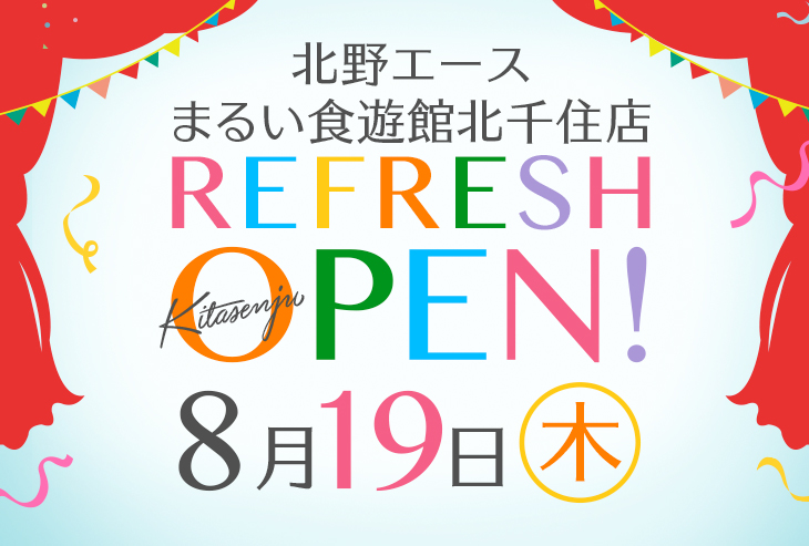 「北野エース まるい食遊館北千住店」が2021年8月19日（木）リフレッシュオープンいたしました！