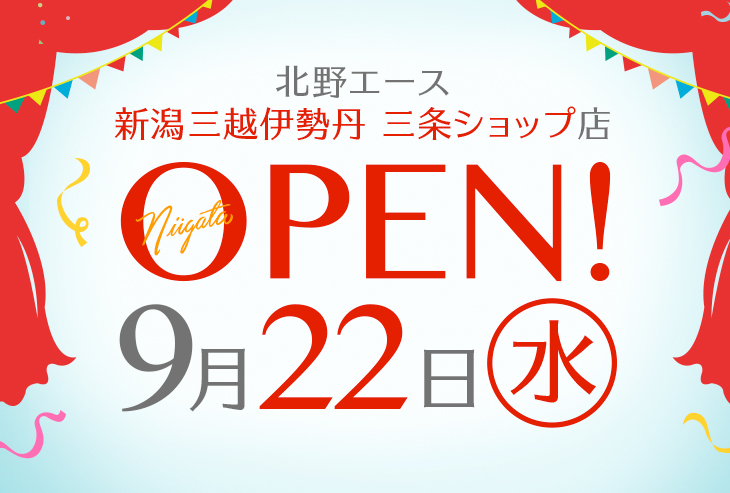 北野エース 新潟三越伊勢丹 三条ショップ店が2021年9月22日（水）オープン！