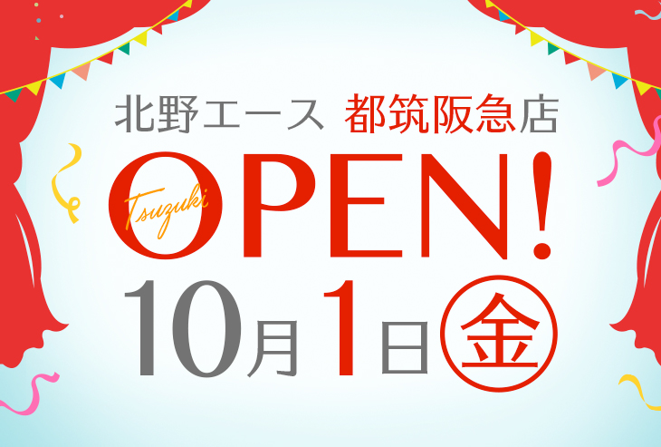 北野エース 都筑阪急店が2021年10月1日（金）オープン！