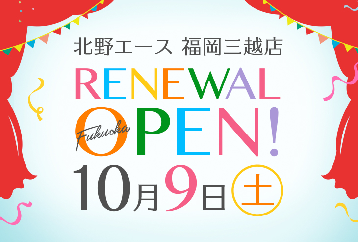 北野エース 福岡三越店が2021年10月9日（土）リニューアルオープン！