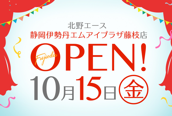 北野エース 静岡伊勢丹エムアイプラザ藤枝店が2021年10月15日（金）オープン！