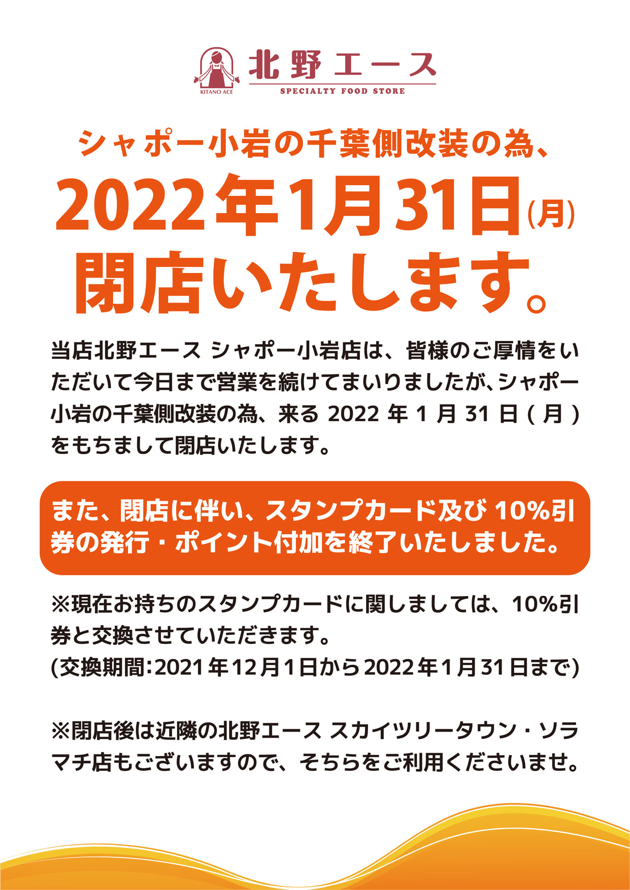 「北野エース シャポー小岩店」閉店のご案内