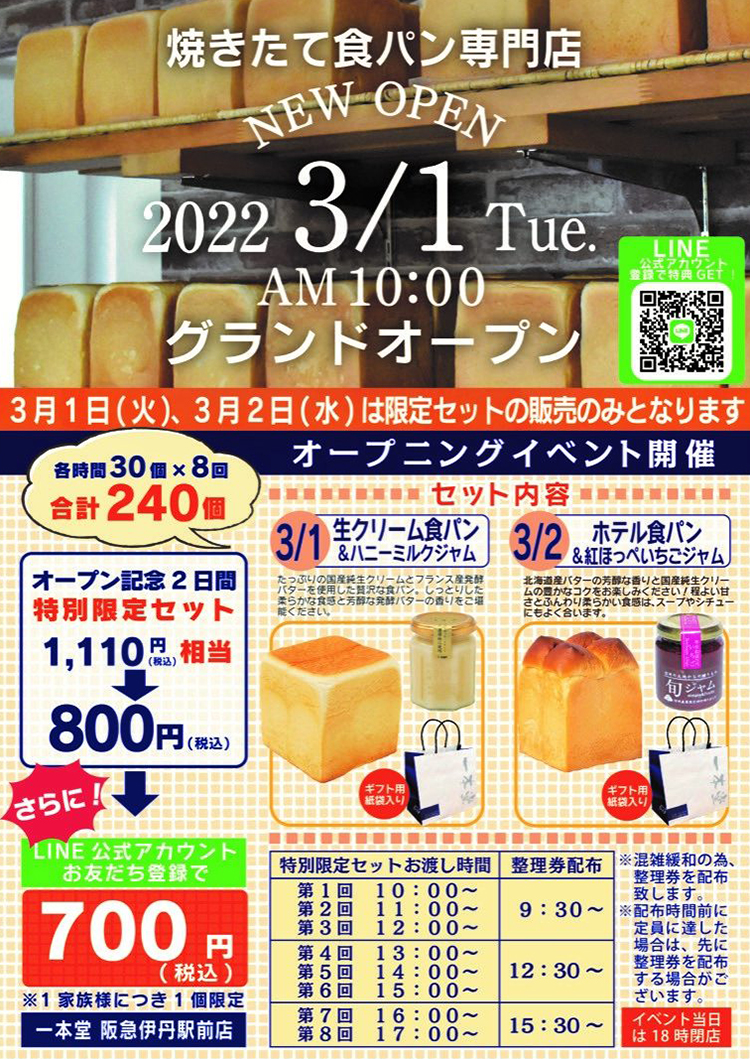 一本堂 阪急伊丹駅前店が3月1日（火）OPEN！