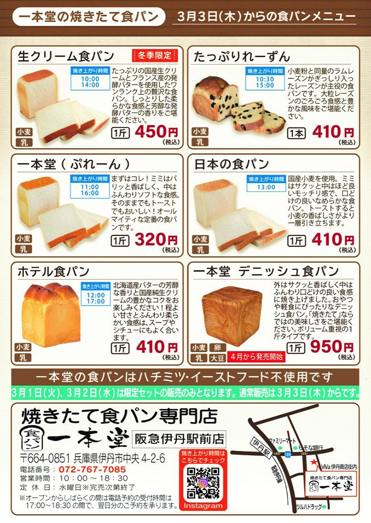 一本堂 阪急伊丹駅前店が3月1日（火）OPEN！