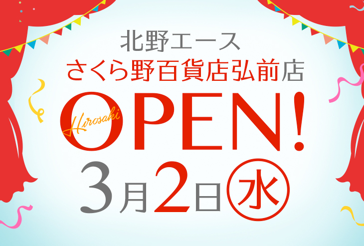 北野エース さくら野百貨店弘前店が2022年3月2日（水）オープン！