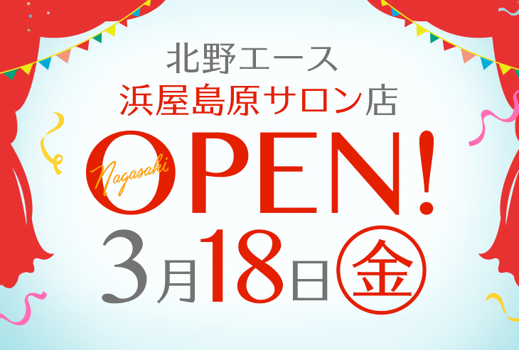 北野エース 浜屋島原サロン店が2022年3月18日（金）オープン！