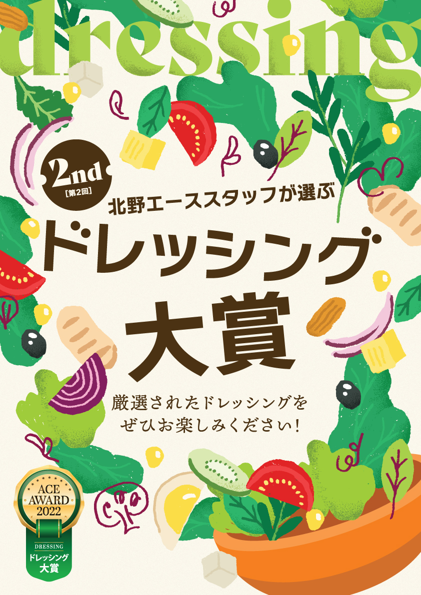 第2回 北野エーススタッフが選ぶ「ドレッシング大賞」