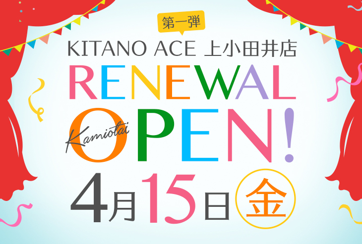 KITANO ACE 上小田井店が2022年4月15日（金）リニューアルオープン！