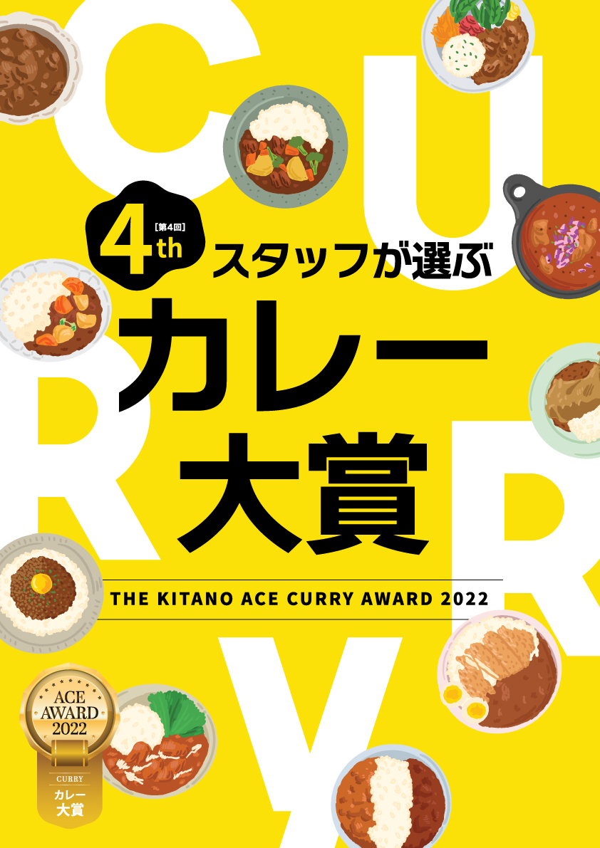 第４回北野エーススタッフが選ぶカレー大賞