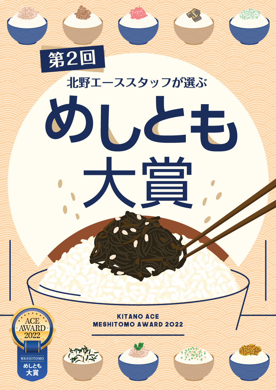 第2回 北野エーススタッフが選ぶ「めしとも大賞」