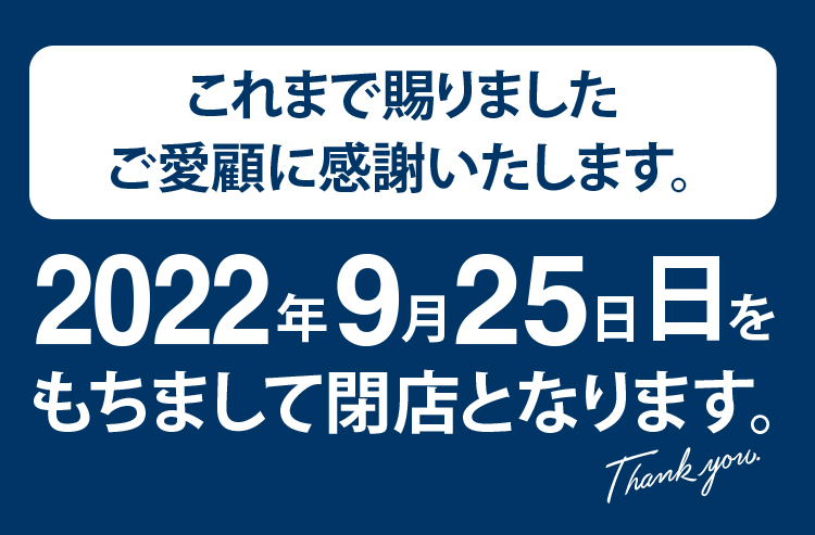 「北野エース 草加ヴァリエ店」閉店のご案内