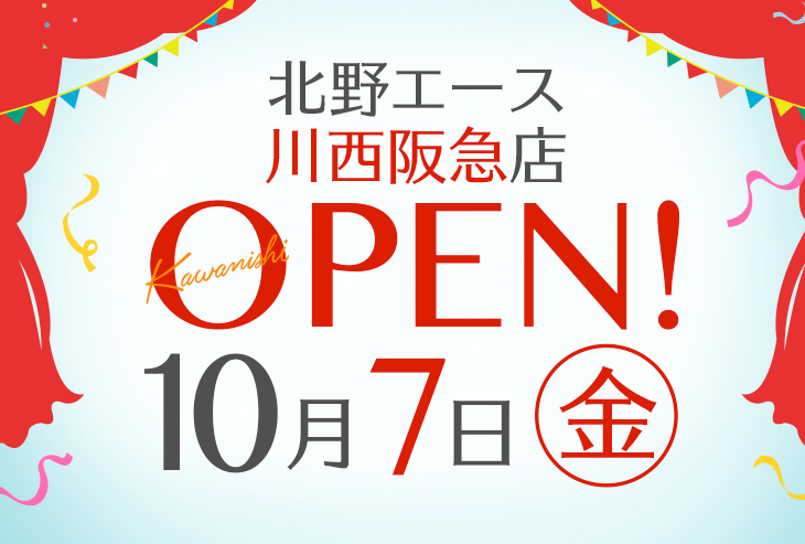 「北野エース 川西阪急店」が2022年10月7日（金）オープン！