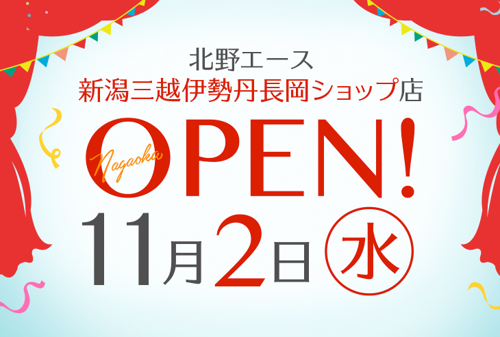 「北野エース 新潟三越伊勢丹長岡ショップ店」が2022年11月2日（水）オープン！