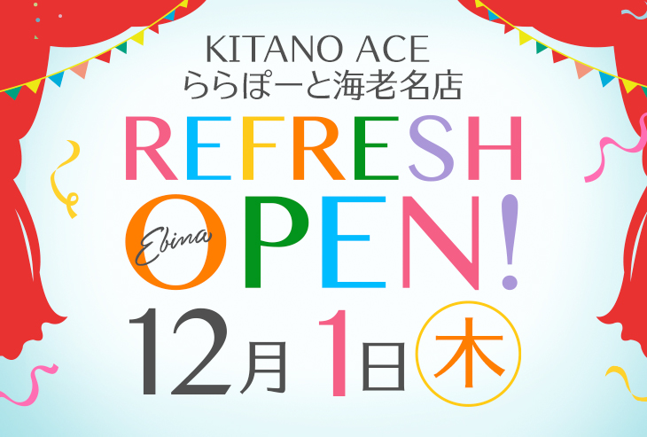 「KITANO ACE ららぽーと海老名店」が2022年12月1日（木）リフレッシュオープン！