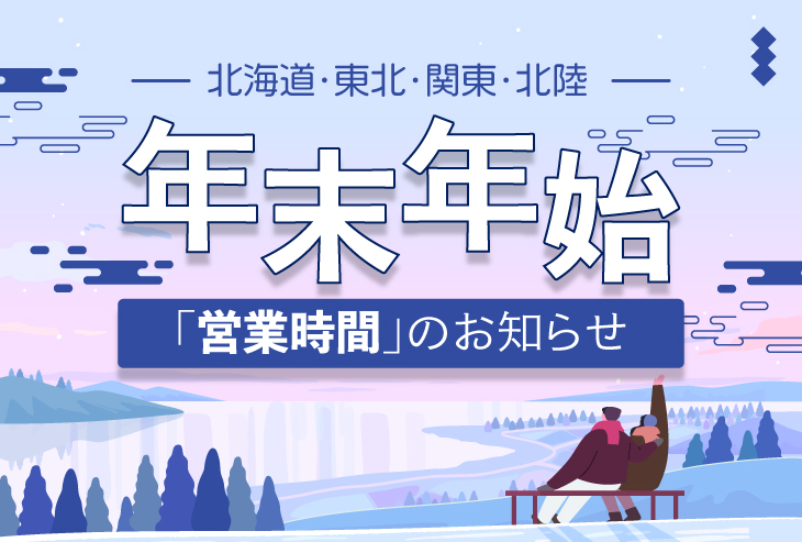 年末年始の営業時間のお知らせ(北海道・東北・関東・北陸)