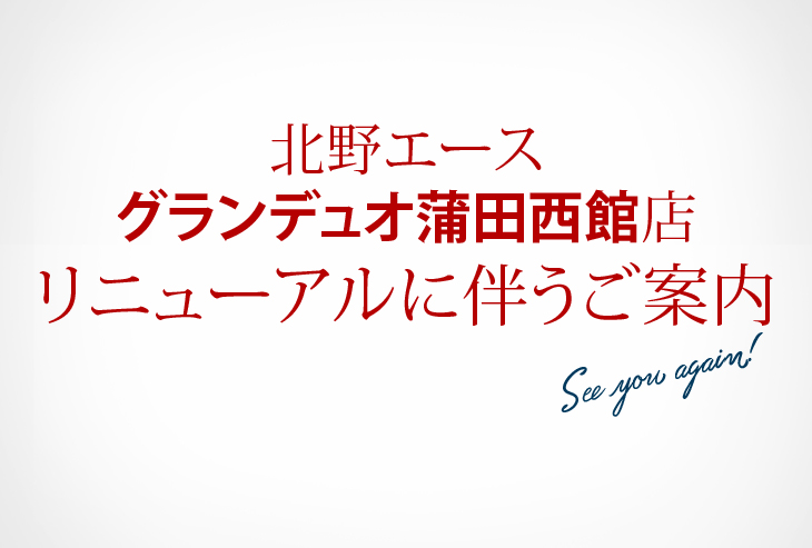 「北野エース グランデュオ蒲田西館店」リニューアルに伴うご案内