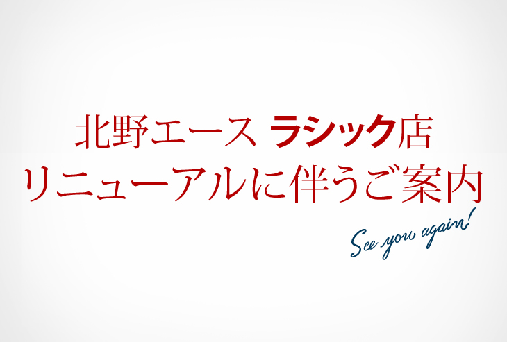 「北野エース ラシック店」リニューアルに伴うご案内