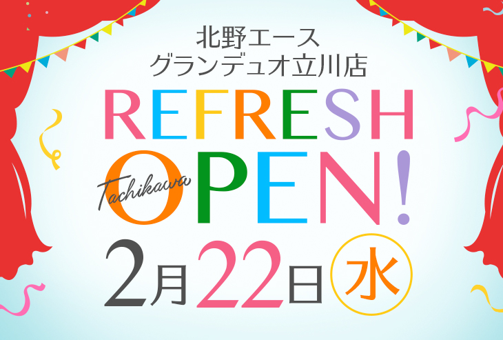 「北野エース グランデュオ立川店」が2023年2月22日（水）リフレッシュオープン！