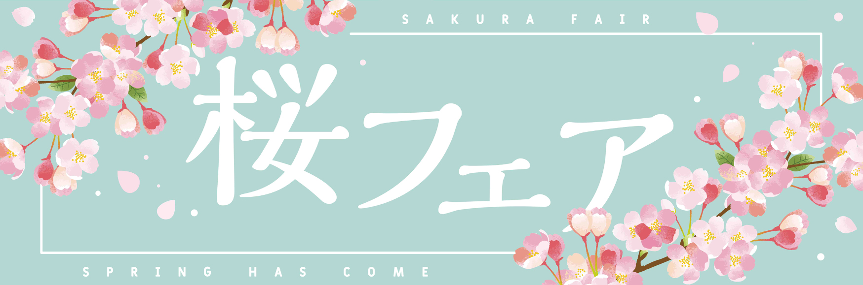 3月1日（水）より全国の北野エースで「桜フェア2023」スタート