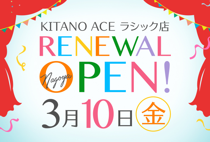 「KITANO ACE ラシック店」が2023年3月10日（金）リニューアルオープン！