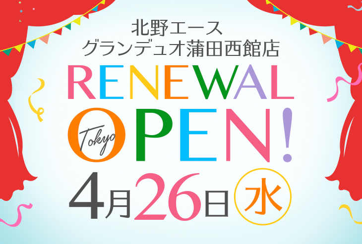 「北野エース グランデュオ蒲田西館店」が2023年4月26日（水）リニューアルオープン！