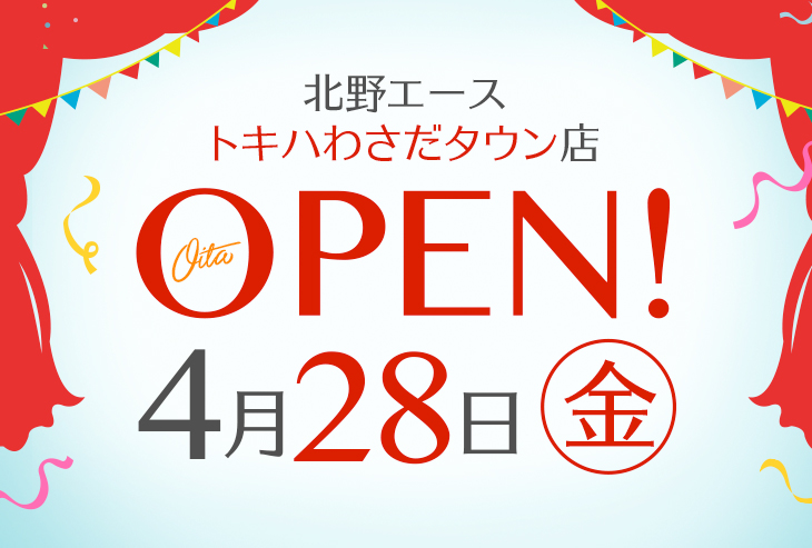 「北野エース トキハわさだタウン店」が2023年4月28日（金）オープン！
