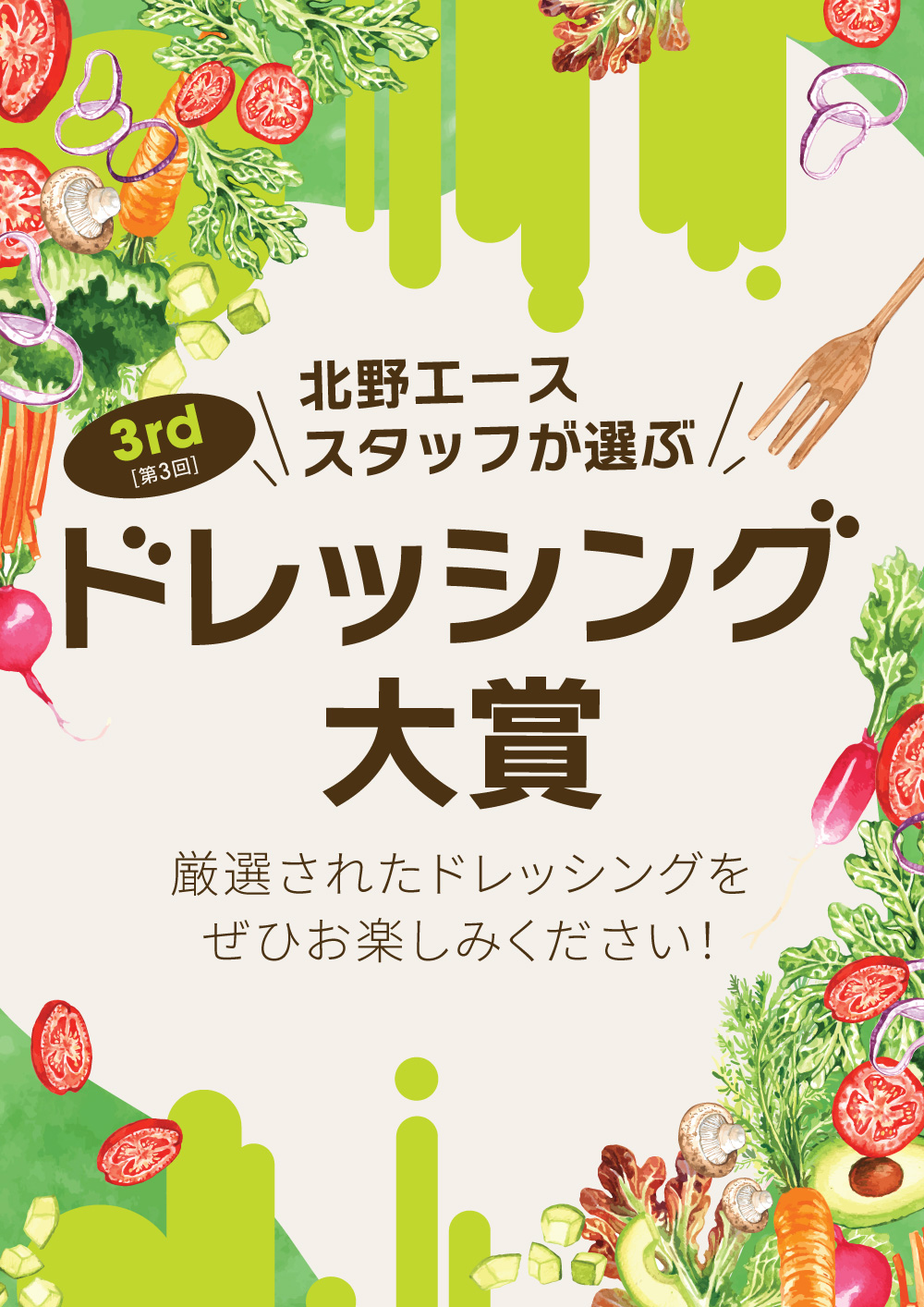 第3回 北野エーススタッフが選ぶ「ドレッシング大賞」