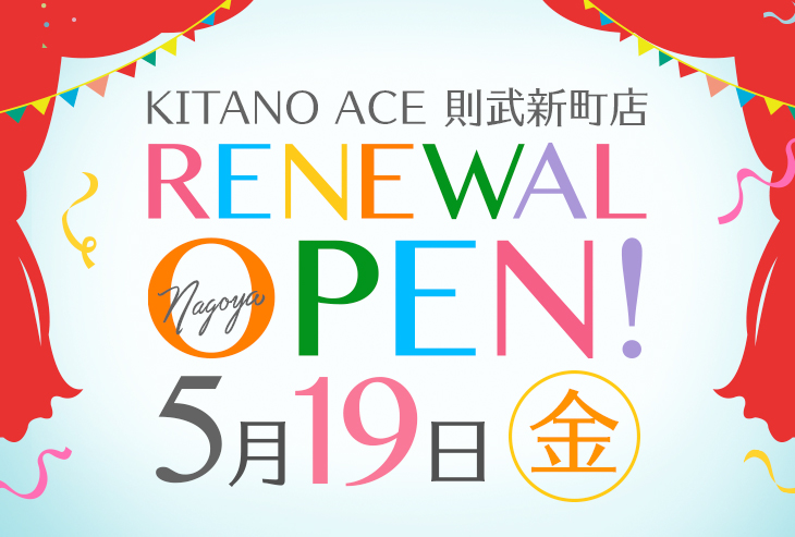 「KITANO ACE 則武新町店」が2023年5月19日（金）リニューアルオープン！