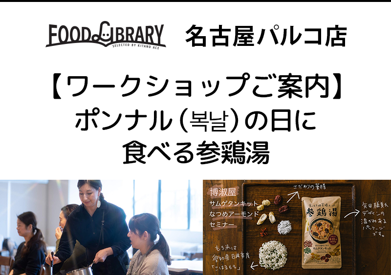 【FOOD LIBRARY 名古屋パルコ店】ワークショップご案内「ポンナル（복날）の日に食べる参鶏湯」