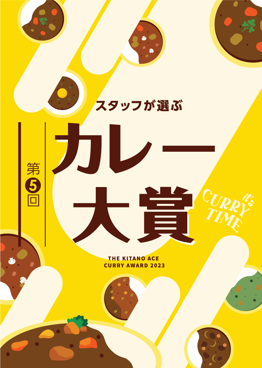 第5回北野エーススタッフが選ぶカレー大賞