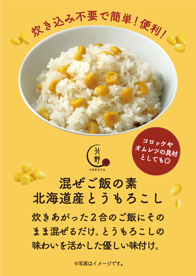 新商品【簡単調理】混ぜご飯の素　北海道産とうもろこし