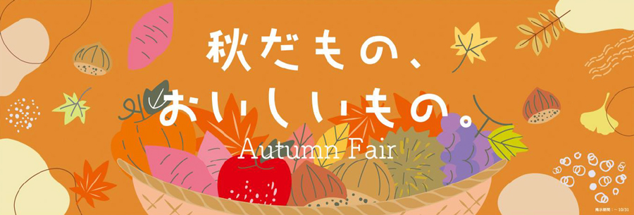 9月1日より「秋の味覚フェア2023 ～秋だもの、おいしいもの～」全国の北野エースでスタート
