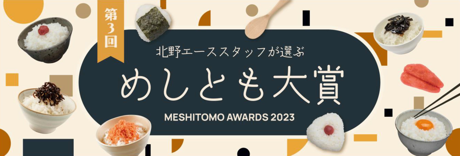 北野エーススタッフが選ぶ 「第３回めしとも⼤賞」 発表。10月1日（日）より全国のショップ、WEB SHOPで展開