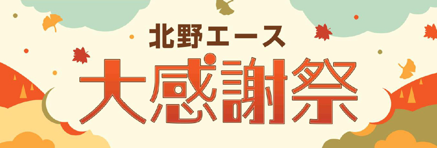 お客様への日頃の感謝の気持ちを込めて 北野エース 大感謝祭