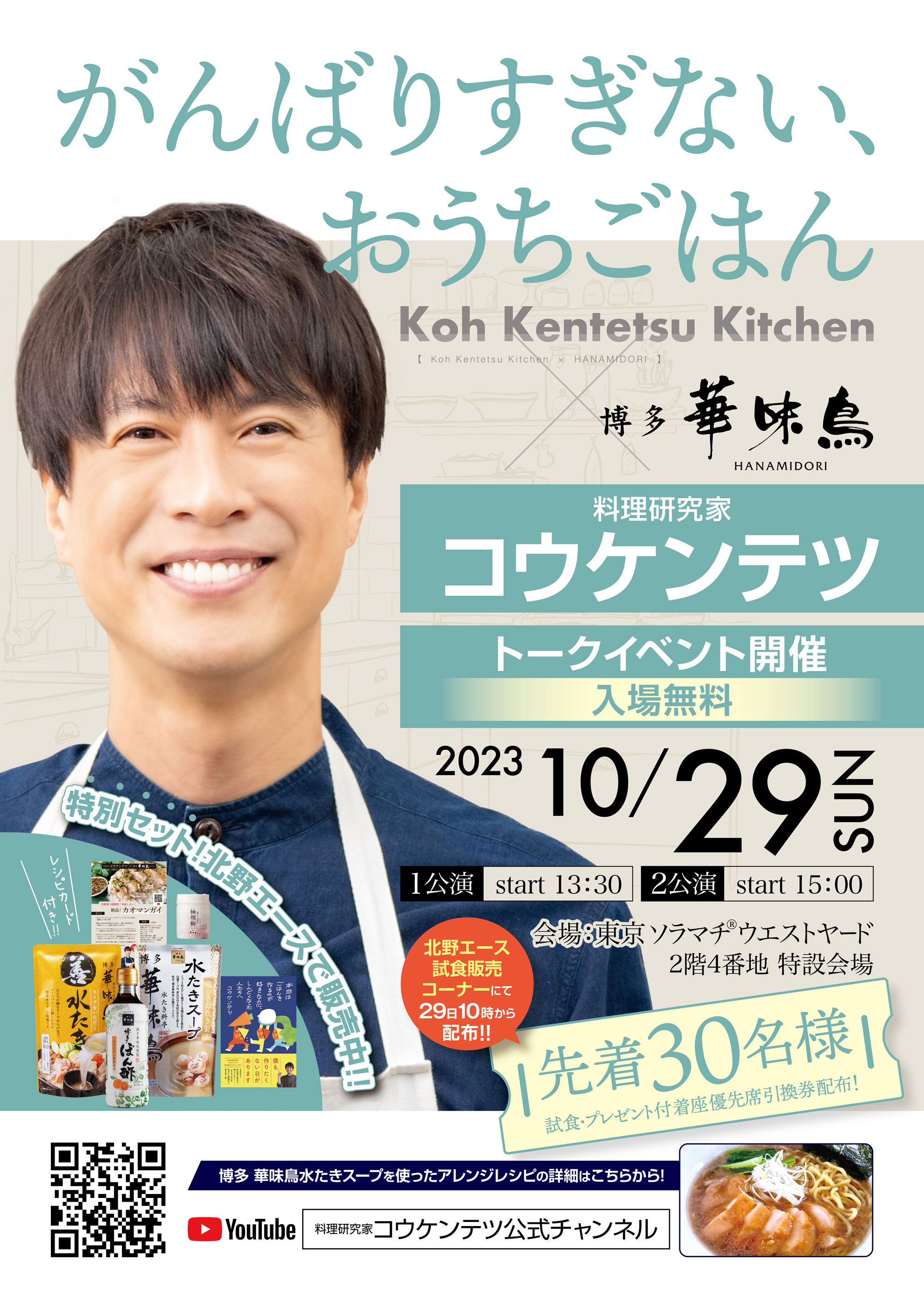 10/29（日）料理研究家コウケンテツさんトークショー「がんばりすぎないおうちごはん」開催のお知らせ