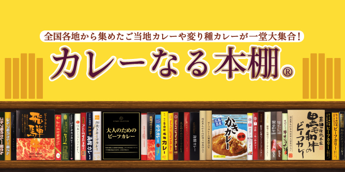 カレーなる本棚