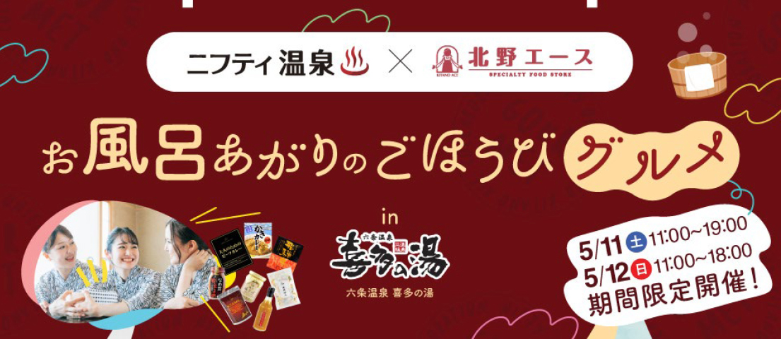 【ニフティ温泉×北野エースin六条温泉喜多の湯】人気温浴施設で北野エースが2日間限定POP UPイベントを開催