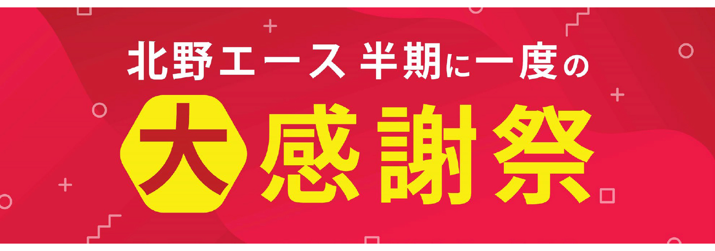 北野エース半期に一度の大感謝祭