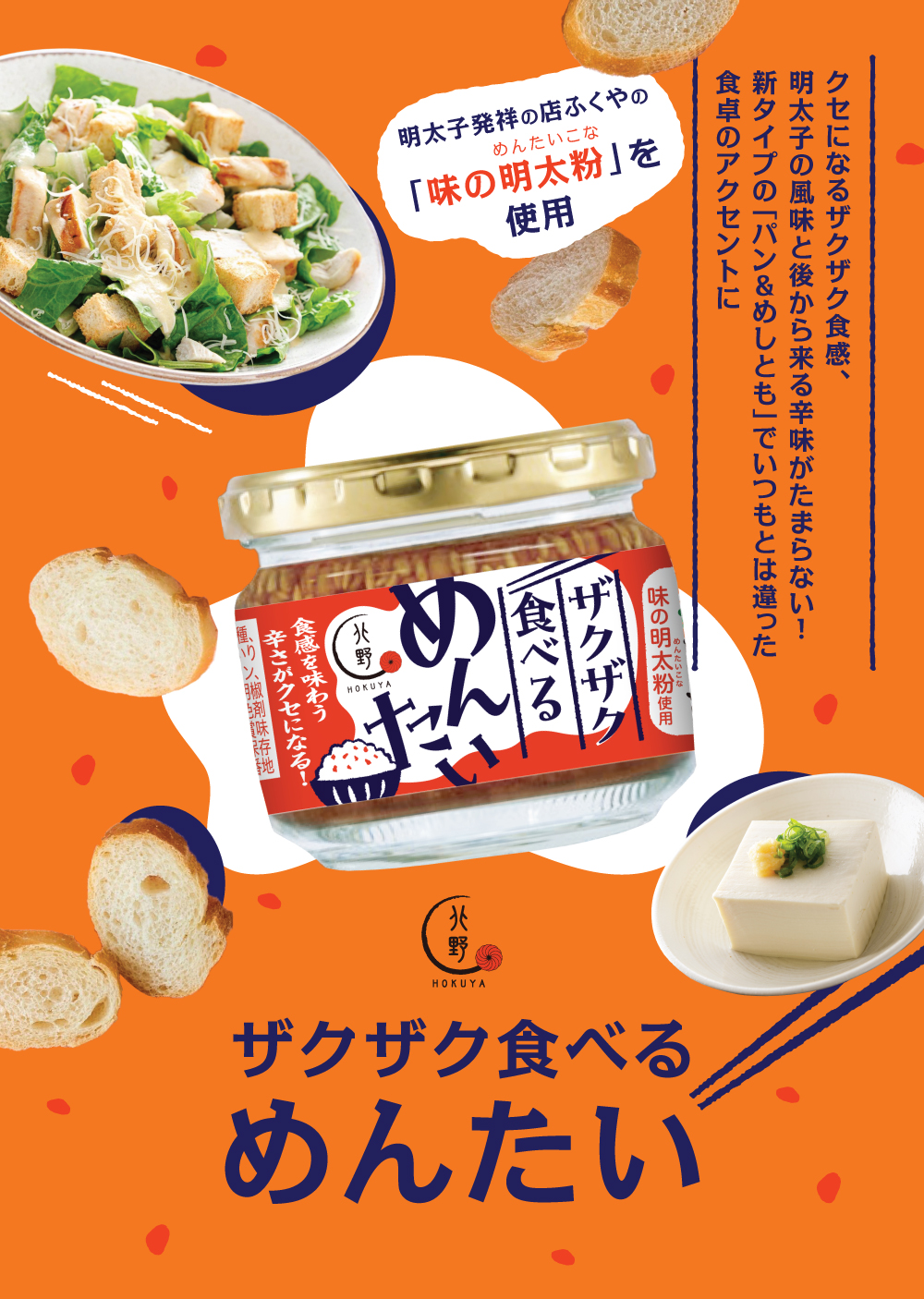 キタノセレクション ザクザク食べるめんたい