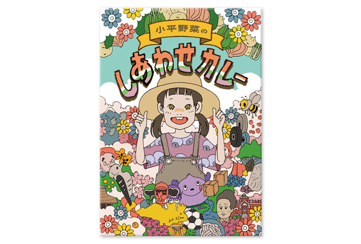 【国分寺マルイ店限定】小平小学校×北野エース”小平野菜のしあわせカレー”2025年7月2日(水)発売
