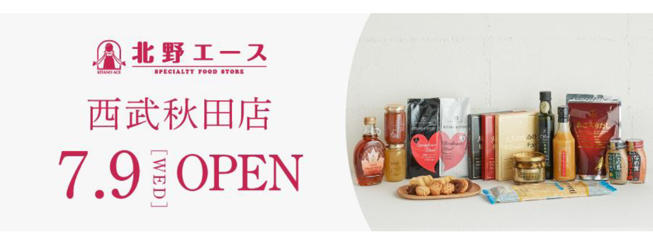 北野エース西武秋田店2025年7月9日(水)オープン
