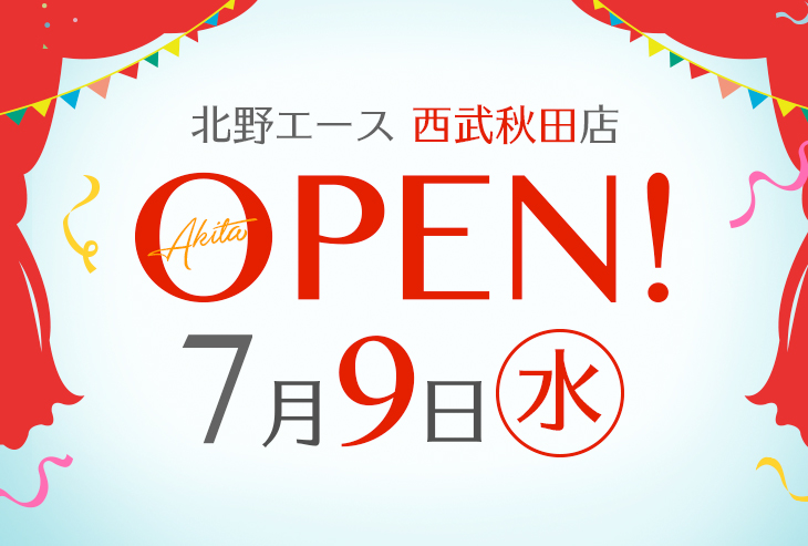 「北野エース 西武秋田店」が2025年7月9日（水）オープン！