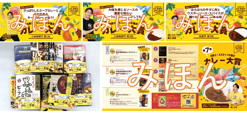 北野エーススタッフが選ぶ 第7回カレー大賞