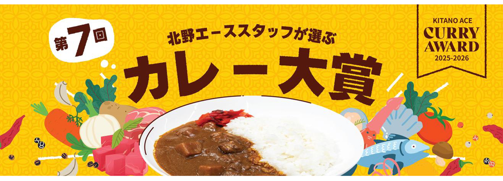北野エーススタッフが選ぶ 第7回カレー大賞