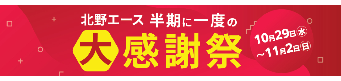 北野エース半期に一度の大感謝祭
