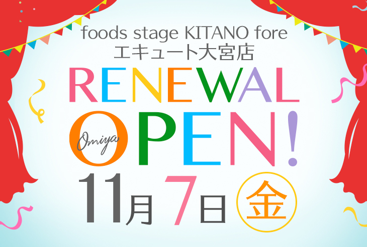 「foods stage KITANO fore エキュート大宮店」11月7日(金)リニューアルオープン!