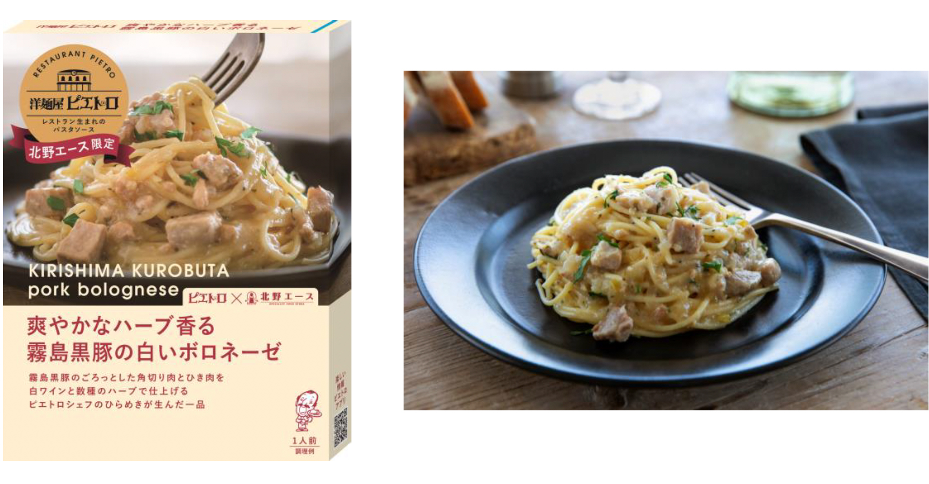 ピエトロ×北野エース共同開発商品「洋麺屋ピエトロパスタソース爽やかなハーブ香る霧島黒豚の白いボロネーゼ」